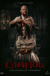  Суини Тодд, демон-парикмахер. Возвращение 